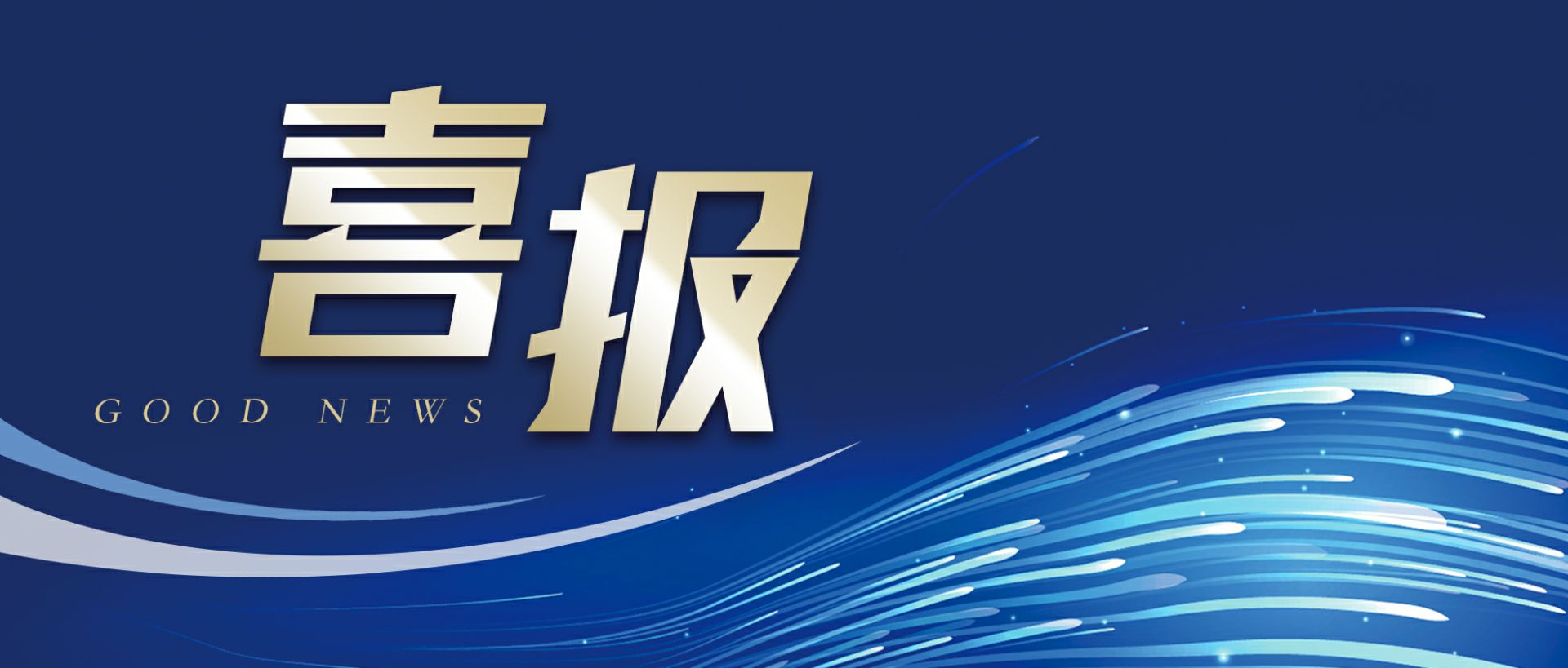 半岛平台网页版登录入口-半岛online(中国)作为轻工业唯一代表获选“福建省工业龙头企业”